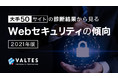 大手50サイトのセキュリティ診断結果をもとに最新Webサイトの脆弱性の傾向に関するホワイトペーパーを公開