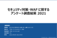 Webサイトの攻撃に対してWAFを導入しているのはわずか18％　WAF選定時は『攻撃への安全性・使いやすさ』を重視する傾向