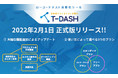 テスト自動化ツール『T-DASH』を利用したユーザーの声にお応えして2/1より利用できる5つの機能追加が決定！業界の常識を覆す正式版プランを発表！
