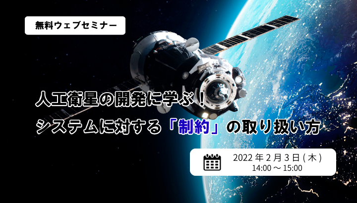 2 3 木 開催 無料セミナー システム開発 設計担当者必見 人工衛星 の開発に学ぶ システムに対する 制約 の取り扱い方 開催のお知らせ バルテス株式会社のプレスリリース