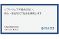 ソフトウェア不具合のない安心・安全なICT社会を実現します
