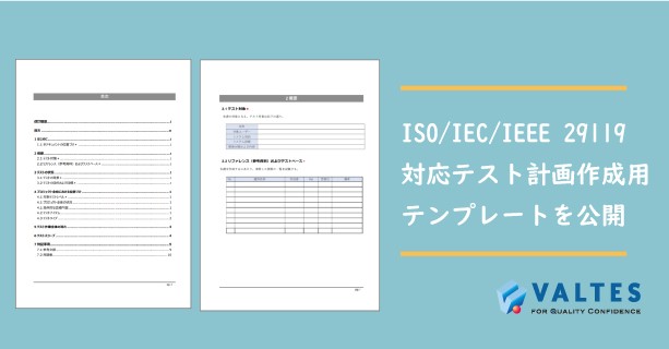 ソフトウェアテストの国際規格 Iso Iec Ieee に準拠テスト計画作成用のテンプレートを公開 バルテス株式会社のプレスリリース