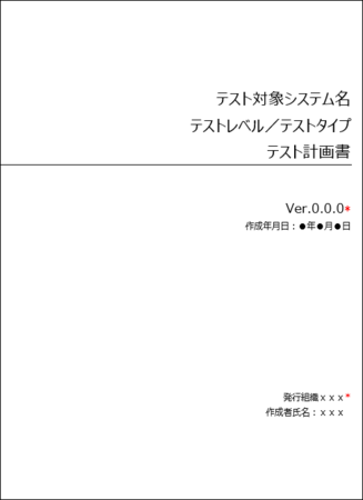 テスト計画テンプレート（29119規格対応）