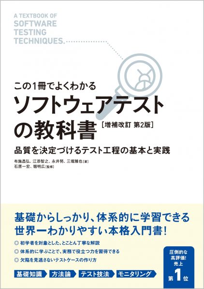 この1冊でよくわかる ソフトウェアテストの教科書 [増補改訂第2版]」３