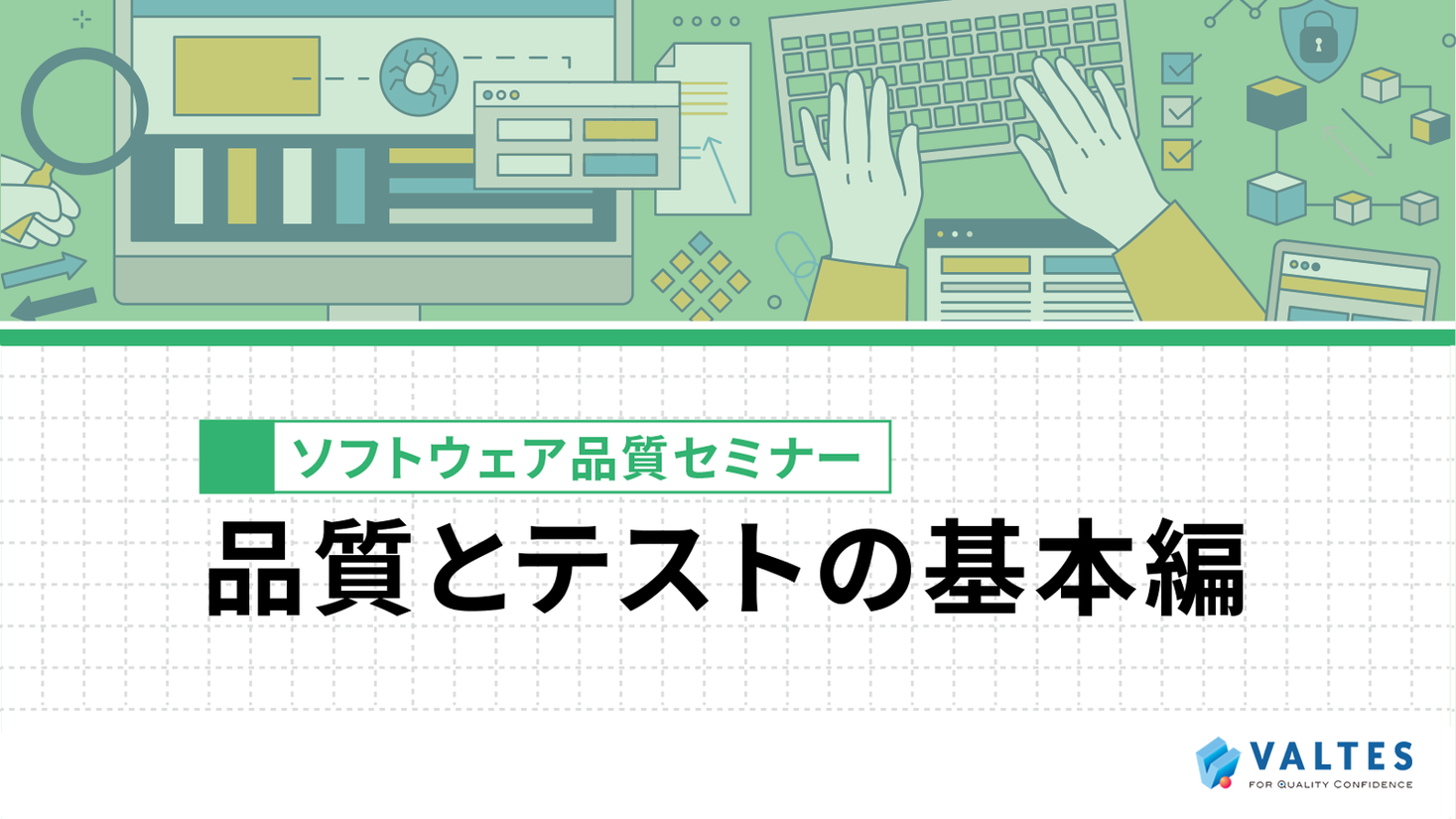 バルテスの品質教育「ソフトウェア品質セミナー」人気コースの「品質とテストの基本」編がeラーニング化｜バルテス・ホールディングス株式会社のプレスリリース