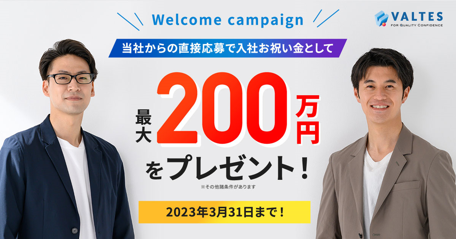 入社お祝い金 最大200万円贈呈！バルテス、採用キャンペーン実施中｜バルテス・ホールディングス株式会社のプレスリリース