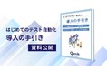 ソフトウェアテストのバルテスが「はじめてのテスト自動化導入の手引き」を公開