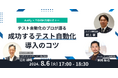 【8/6(火) 無料】 Autify × T-DASH 共催セミナー「テスト自動化のプロが語る成功するテスト自動化導入のコツ」を開催