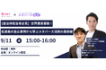 【9/11(水) 無料】 VMT ✕ メタバース総研 共催セミナー 「世界遺産登録! 『佐渡島の金山』事例から学ぶメタバース活用の最前線」