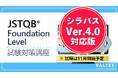 バルテス、JSTQB® FL試験対策eラーニング講座をアップデート 最新シラバス「Version 2023V4.0」に対応