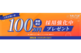 バルテスグループ、入社お祝い金100万円キャンペーン 2025年3月31日まで期間延長を決定