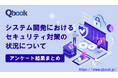 バルテス、開発現場におけるセキュリティ対策状況 アンケート結果を公開