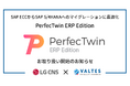 バルテス、SAP ECCからSAP S/4HANAへのマイグレーションに最適化した「PerfecTwin ERP Edition」の取り扱いを開始