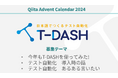 バルテスが「Qiita Advent Calendar 2024」に4年連続で協賛決定!