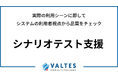 実際の利用シーンに即してシステムの利用者視点から品質をチェック バルテス、「シナリオテスト設計支援」サービスを公開