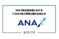 バルテス、ANA X株式会社様におけるT-DASH導入事例公開のお知らせ