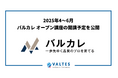バルテス、ソフトウェア品質教育の「バルカレ」2025年4~6月の開講スケジュールを公開