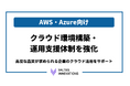 バルテス・イノベーションズがAWS・Azureのクラウド環境構築・運用支援体制を強化