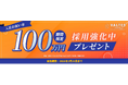 バルテスグループ、入社お祝い金として最大100万円を贈呈する採用キャンペーンを開始