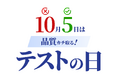 10月5日を「品質カチ取る!テストの日」として制定