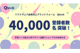 ソフトウェアの品質向上プラットフォーム「Qbook」の会員数が4万人突破！