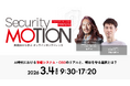 バルテス、オンラインカンファレンス「Security MOTION 2026 Spring」に登壇