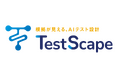バルテス、AIを活用したソフトウェアテスト支援ツール「TestScape」の正式運用を開始