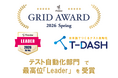 バルテスが提供する「T-DASH」が「ITreview Grid Award 2026 Spring」の「テスト自動化ツール部門」において、最高位の「Leader」を受賞