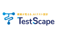 AI テスト設計ツール「TestScape」の活用領域を拡大
