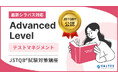 新シラバスに対応した「JSTQB® Advanced Level テストマネジメント（ALTM）」のeラーニング講座がJSTQB®より公認を取得