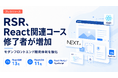 バルテスグループのRSR、Meta認定のReact関連コース修了者が増加