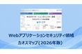 バルテス、「Webアプリケーションセキュリティ領域カオスマップ2026」を公開