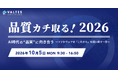 バルテスグループ、品質カンファレンス「品質カチ取る！2026」を10月5日に開催