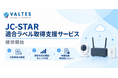 バルテス、IoT製品向け「JC-STAR適合ラベル取得支援サービス」を提供開始