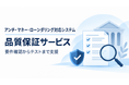 バルテス、アンチ・マネー・ローンダリング（AML）対応システムに特化した品質保証サービスを提供開始