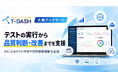 バルテス、テスト自動化ツール「T-DASH」を大幅アップデート