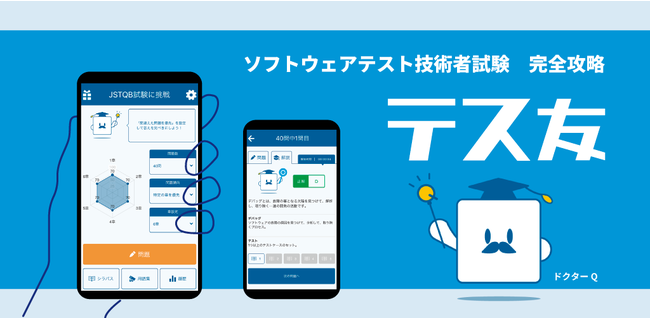 ソフトウェアテスト資格の勉強アプリ テス友 リニューアル 無料で利用できるweb版も公開 バルテス株式会社のプレスリリース