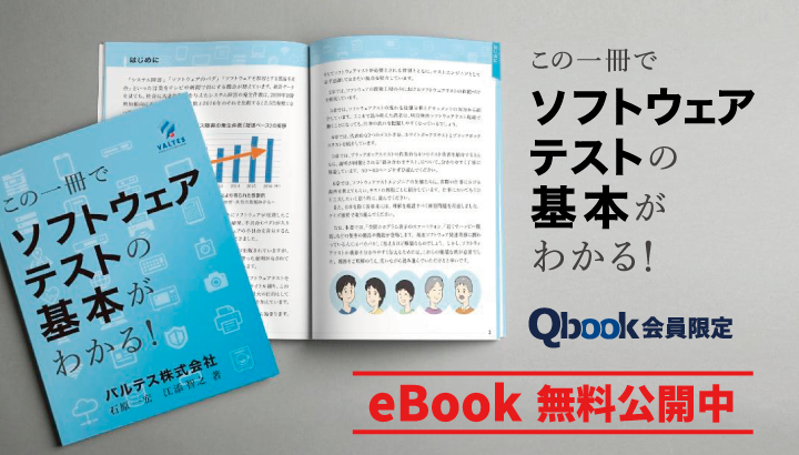 ソフトウェアテストの基本がわかる書籍を無料公開 専門用語を控えて必要最小限のポイントを解説 バルテス株式会社のプレスリリース