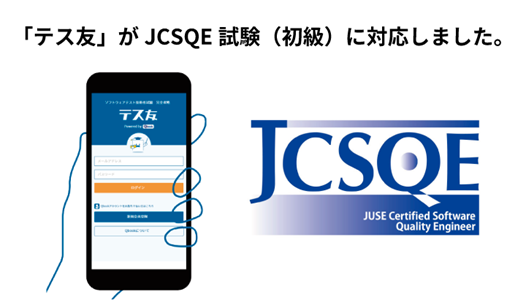 模試アプリ テス友 に新機能 Jcsqe試験初級に対応 バルテス株式会社のプレスリリース