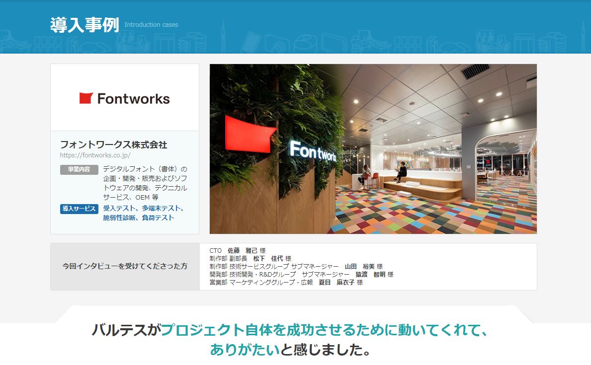 導入事例 定額制フォントサービス Lets を提供するフォントワークスが大幅リニューアル開発でバルテスの品質保証サービスを導入 バルテス株式会社のプレスリリース