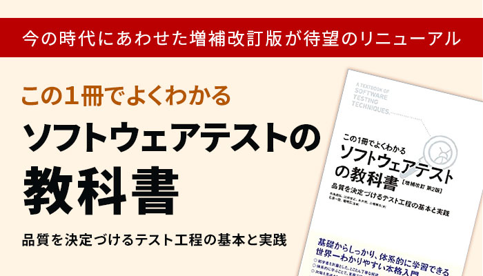 この1冊でよくわかる ソフトウェアテストの教科書 時代の変化やニーズに合わせた大幅改定版を刊行 バルテス株式会社のプレスリリース