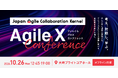 考え、対話し、学ぶ。そして共に課題に挑戦する。「Agile X Conference」第3回 開催のお知らせ