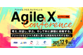 考え、対話し、学ぶ。そして挑戦する。「Agile X Conference」共催のお知らせ