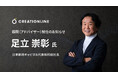 日本郵政キャピタル代表取締役社長 足立 崇彰氏がクリエーションラインの顧問（アドバイザー）に就任