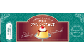 三井アウトレットパーク 木更津で開催　　　　　　　　　　　　　　　　プリンから限定プリンまで人気プリン店舗が大集結　　　　　　　　王道「プリンフェス」開催