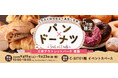 「パン×ドーナツ in三井アウトレットパーク 幕張」をご紹介！【2026年9月19日(土)～9月23日(水・祝)開催】