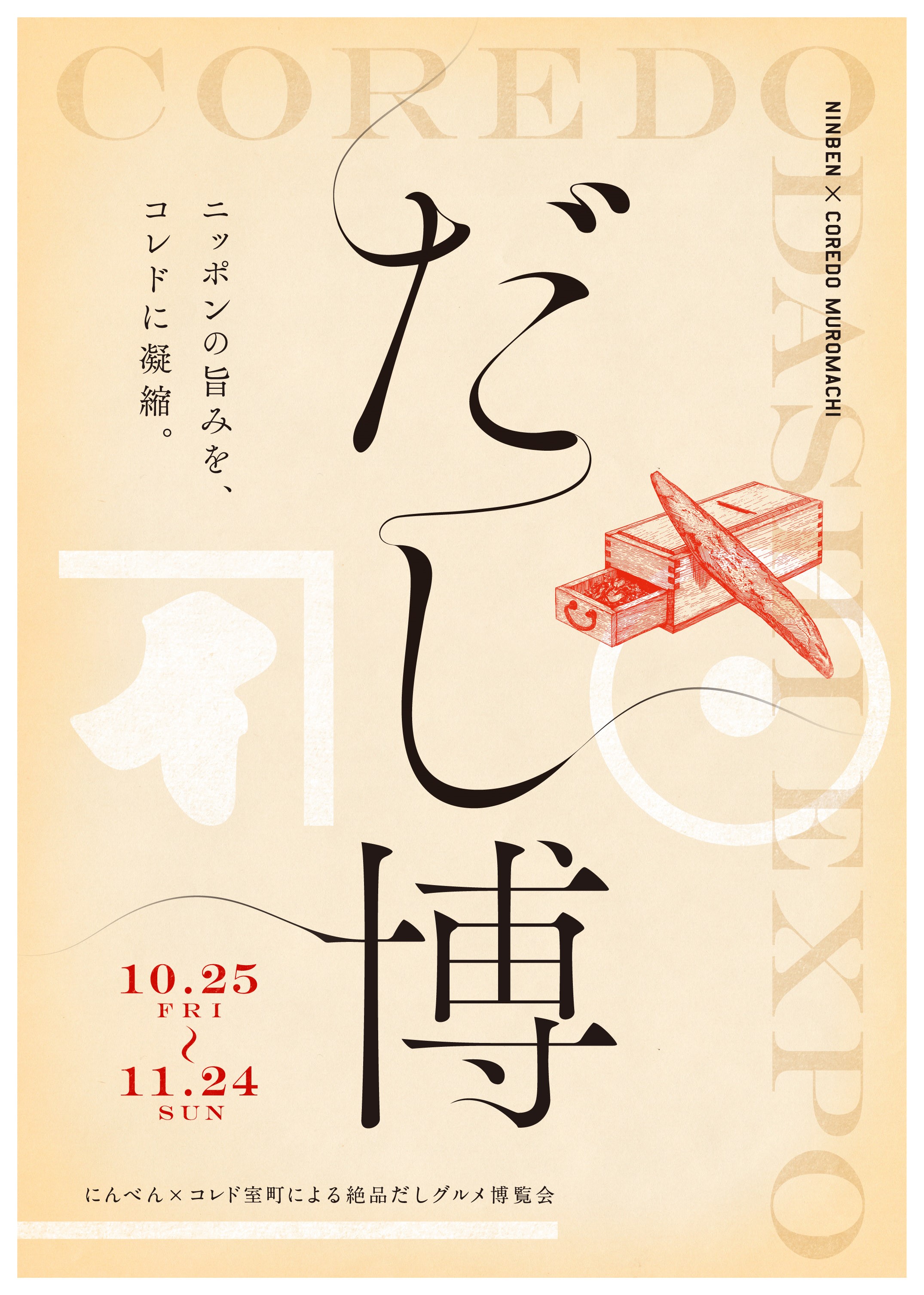 コレド室町 にんべん だし博 19年10月25日 金 11月24日 日 三井不動産商業マネジメント株式会社のプレスリリース