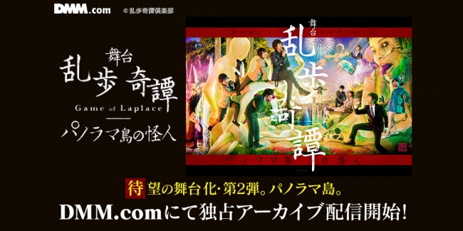 Blu-ray 舞台 乱歩奇譚 Game of Laplace パノラマ島の怪人