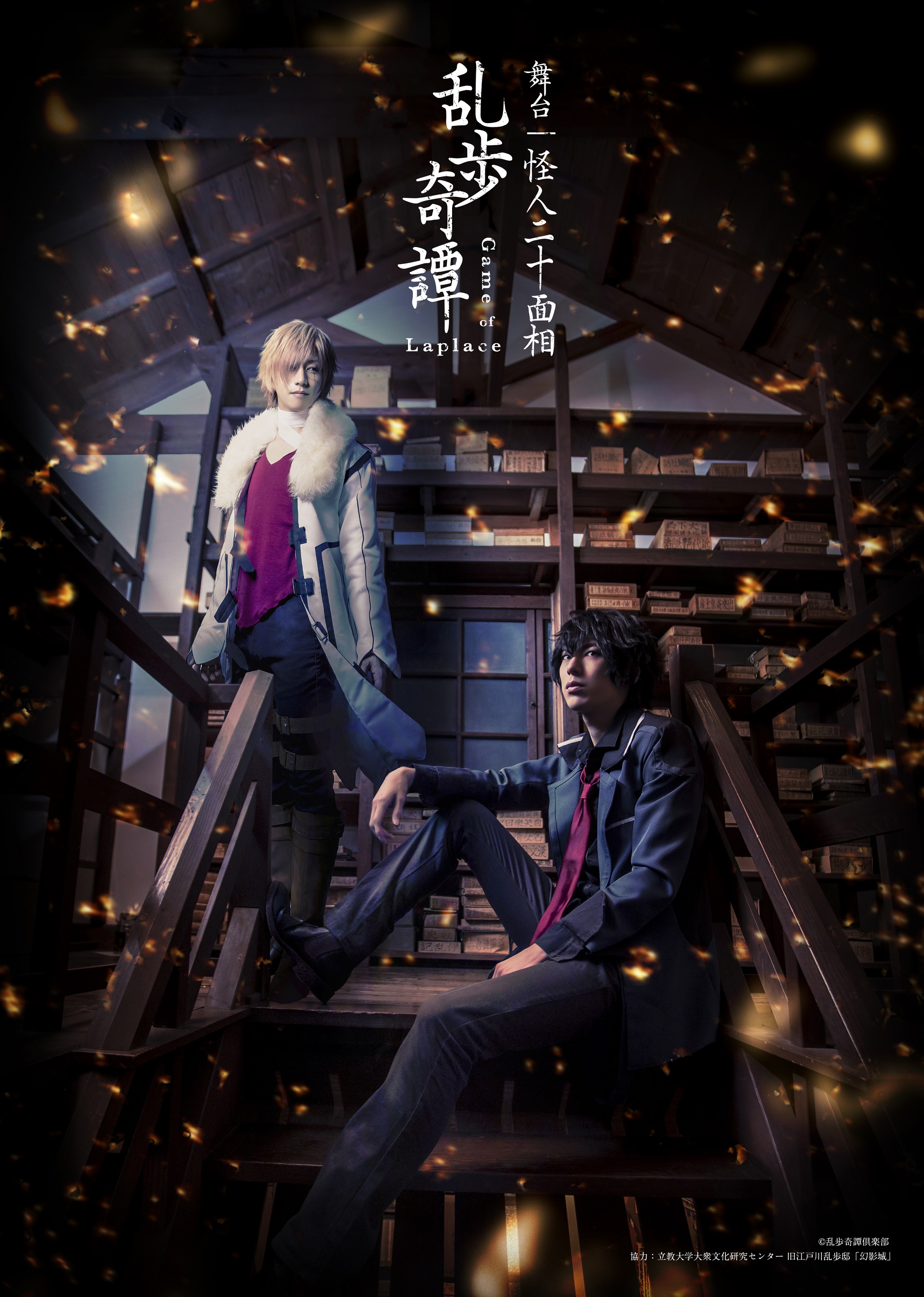 舞台 乱歩奇譚 Game Of Laplace 完結編 舞台 乱歩奇譚 Game Of Laplace 怪人二十面相 旧江戸川乱歩邸 幻影城 にて撮影されたキービジュアル公開 合同会社シザーブリッツのプレスリリース