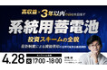 4月28日（火）17時より開催！3,000万円〜5億円・予算に合わせて選べる　減価償却×早期回収*を目指す系統用蓄電池投資の全